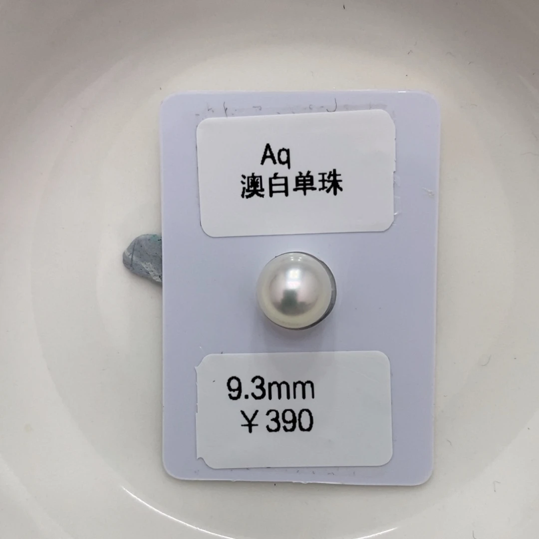 海水珍珠裸珠未镶嵌?****芦澳白裸珠9.3可定制瑶