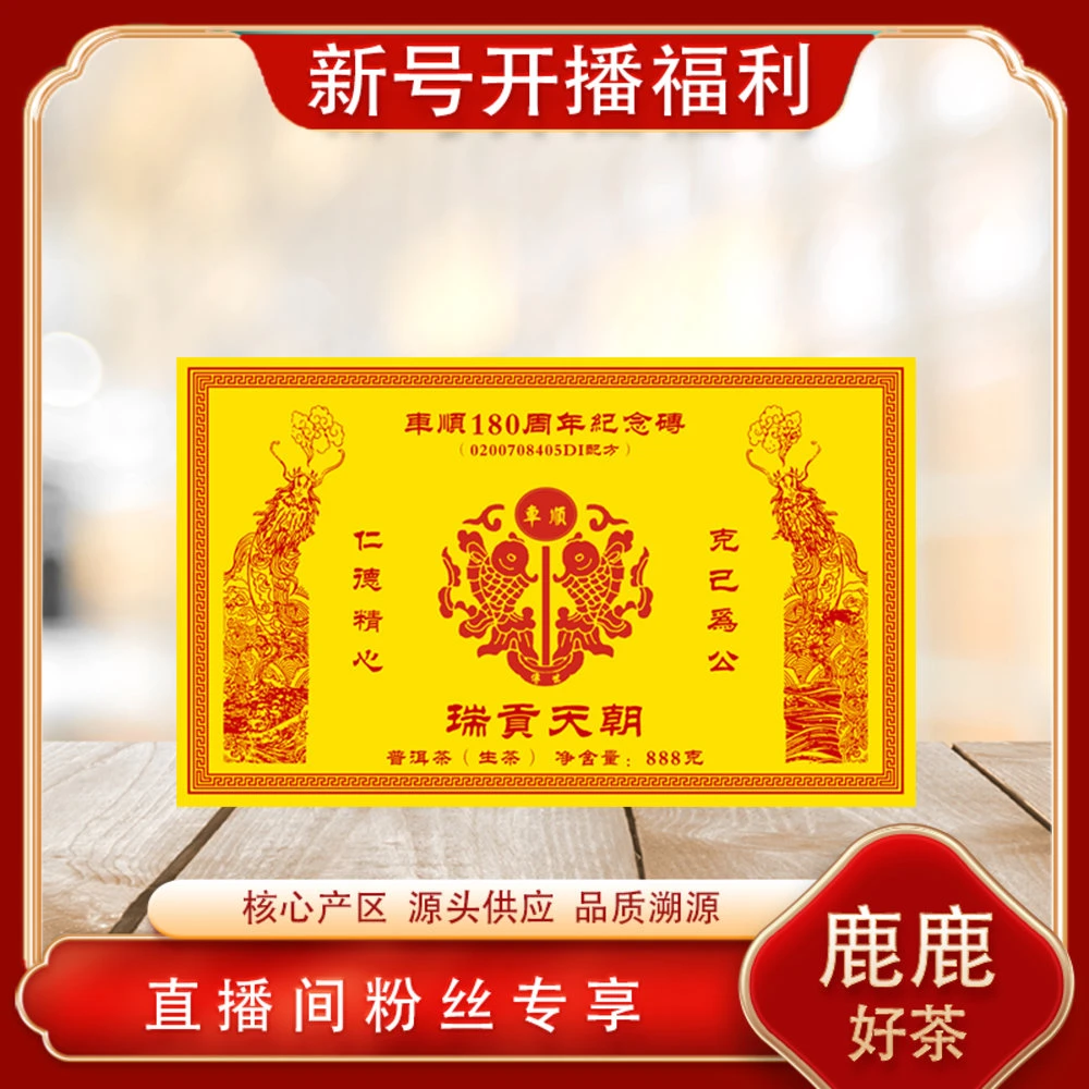 车顺180周年纪念生茶888g/砖 名山古树岩韵高香甘 普洱源头