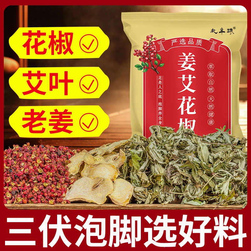 三伏天艾草生姜花椒泡脚包艾叶老姜花椒草本足浴包男女士泡澡家用