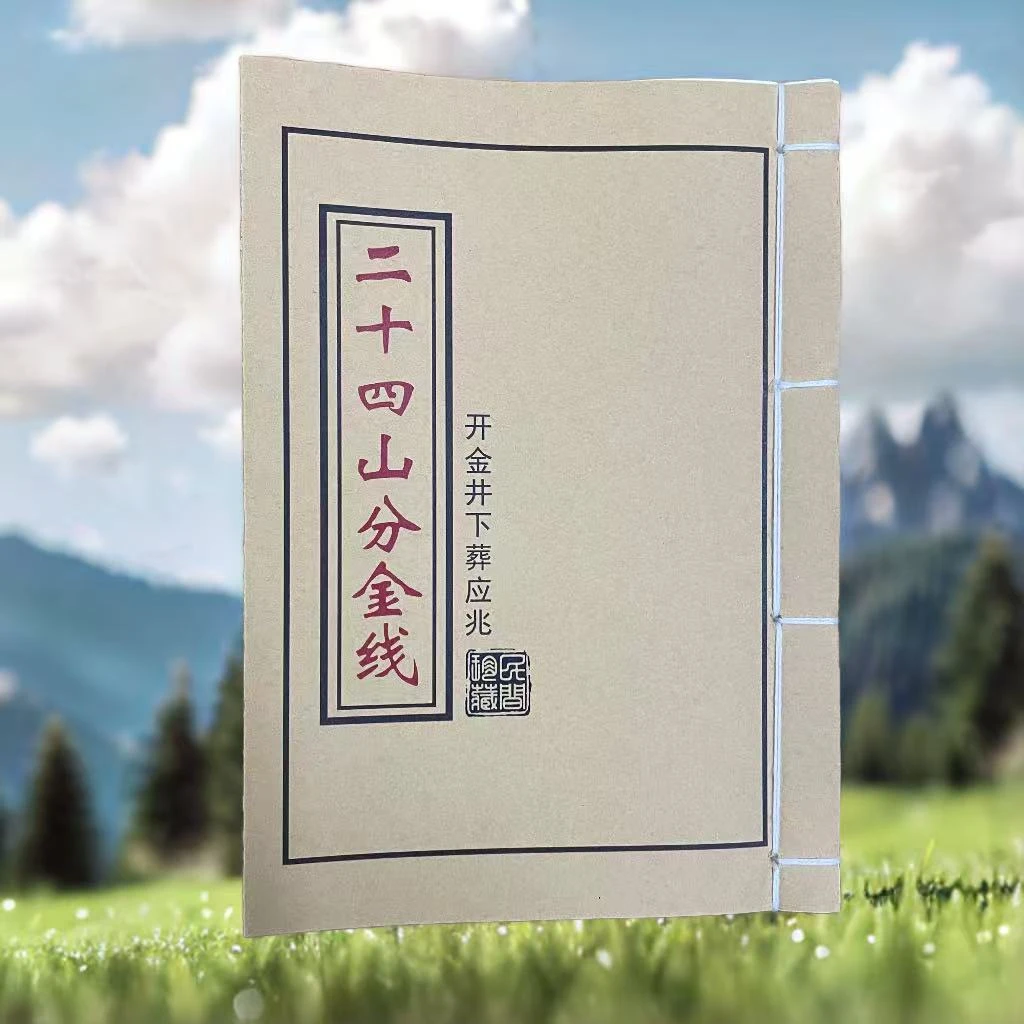 二十四山分金线 通俗易懂  简单明了 学习文化线装收藏书籍