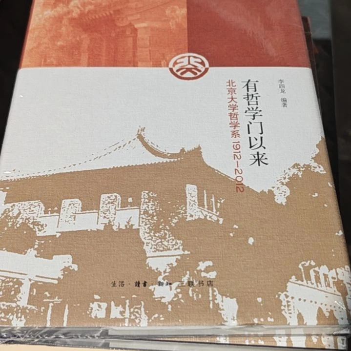 有哲学门以来精装塑封
