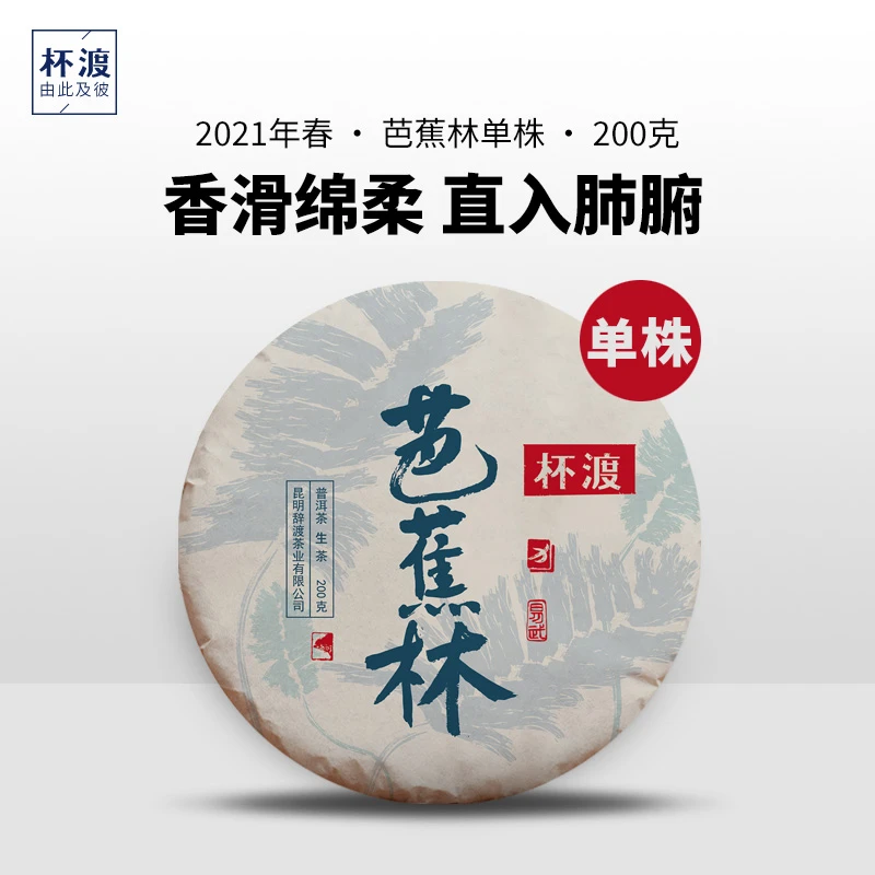 杯渡古茶【玩易武小微必入！】2021春易武芭蕉林单株古树纯料茶200g