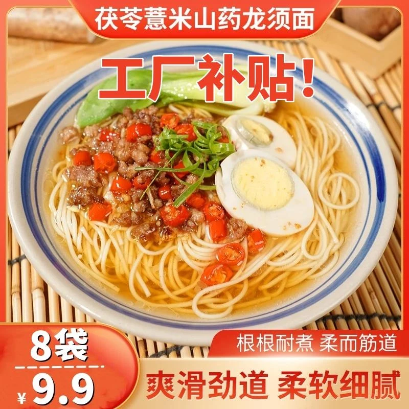 【8袋！工厂补贴】正宗铁棍茯苓山药薏米龙须面香味浓郁爽滑劲道-Y