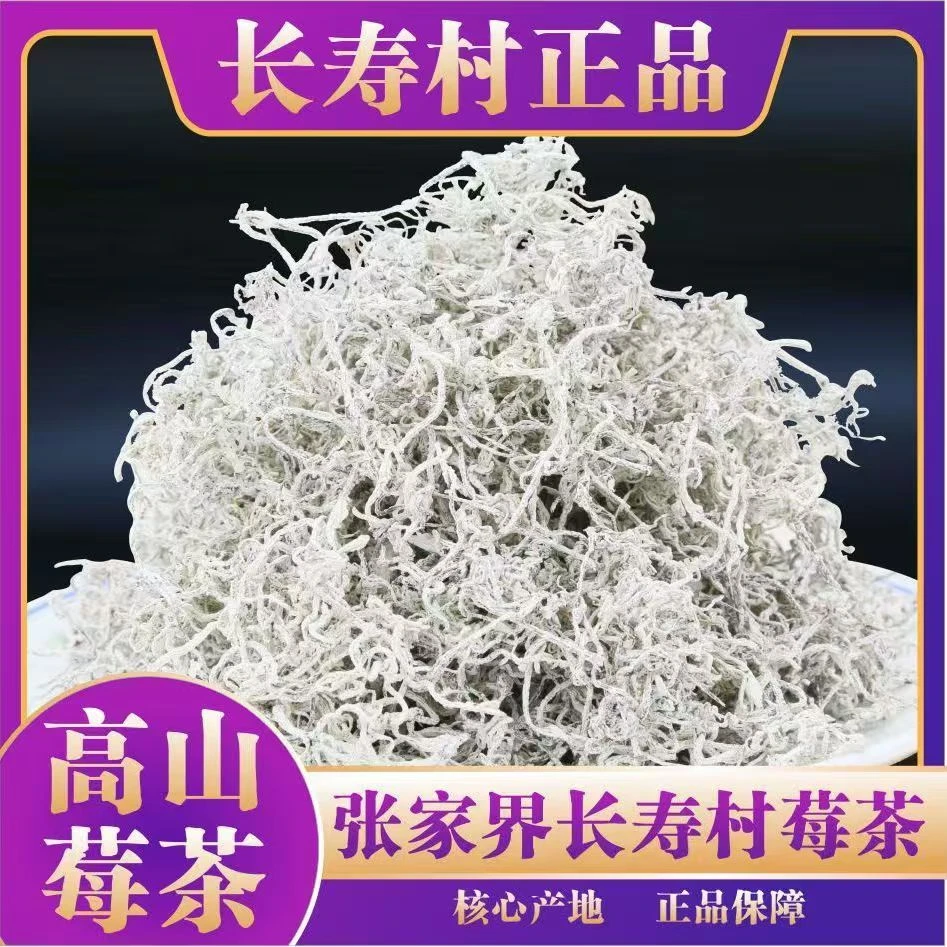 正宗龙须莓茶500g张家界高山莓茶嫩芽尖藤茶莓茶湖南龙须芽尖莓茶