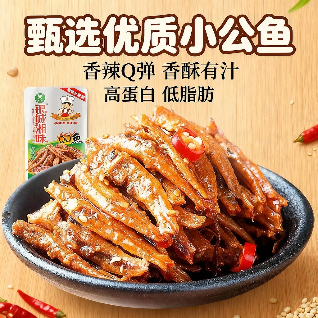 银城湘味QQ鱼仔香辣小鱼仔小鱼干解馋小零食小吃休闲食品网红爆款