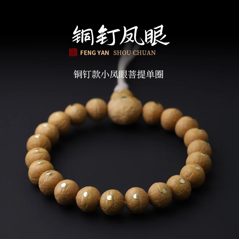 S8448【定制凤眼】精配严选铜钉款小凤眼菩提单圈文玩手串