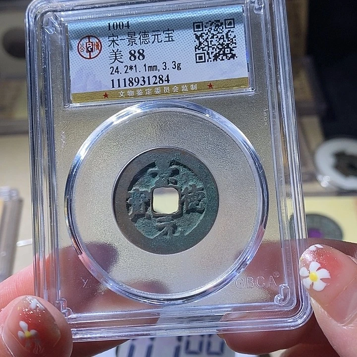 铜L公博评级88分景德元宝