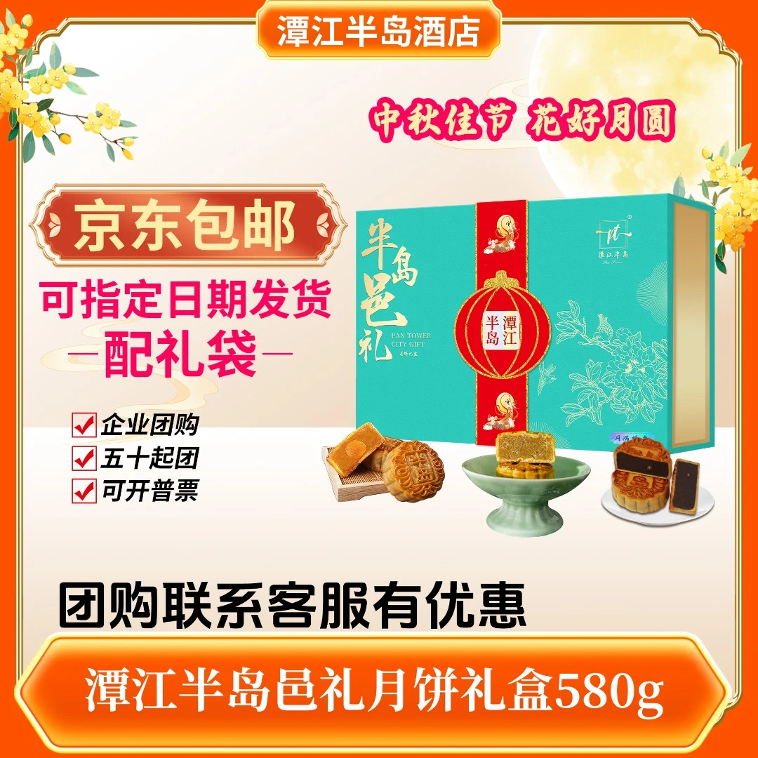 潭江半岛邑礼月饼/新式月饼月饼多口味月饼中秋月饼礼盒中秋礼盒