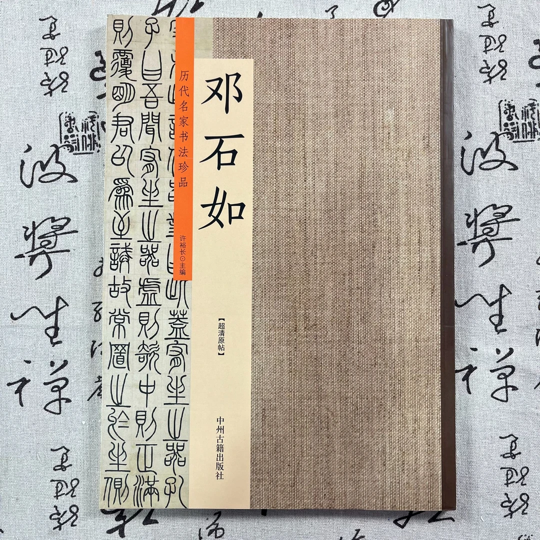 历代名家书法珍品邓石如 中州古籍出版社