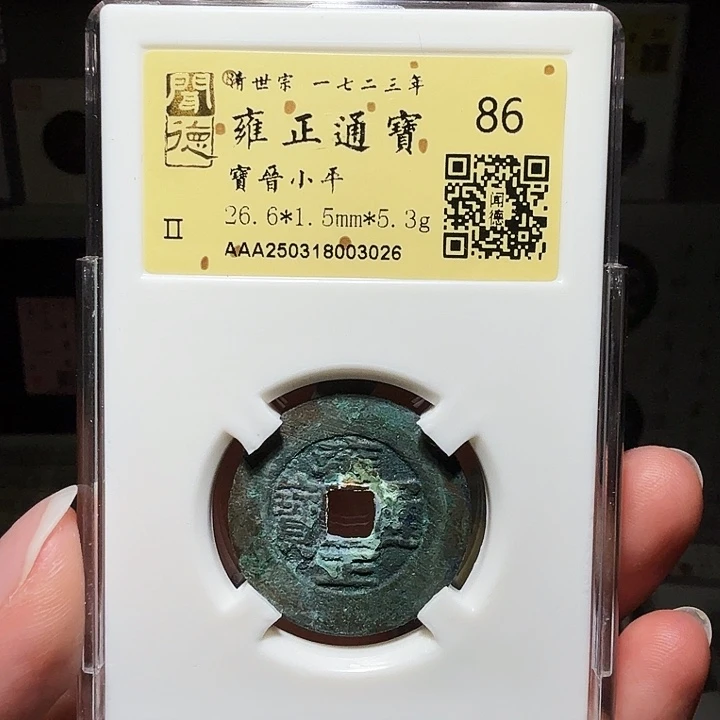 风***郎铜瀚海文物A雍正宝晋3026