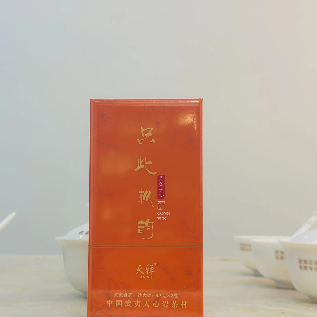 天释「只此枞韵」品鉴装武夷岩茶正岩产区8.5g*2泡
