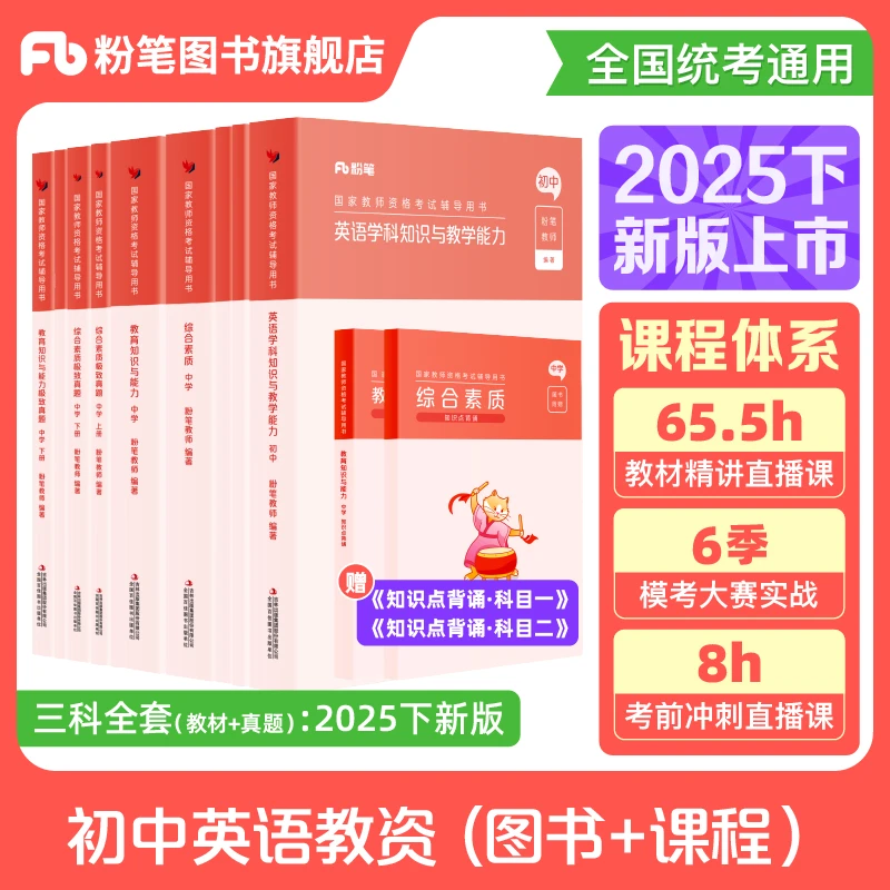 粉笔【初中英语】2025教资笔试教师资格证考试教材真题备考资料书
