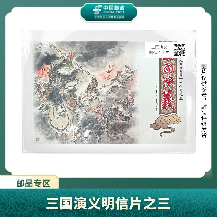 中国邮政-四大名著三国演义明信片S