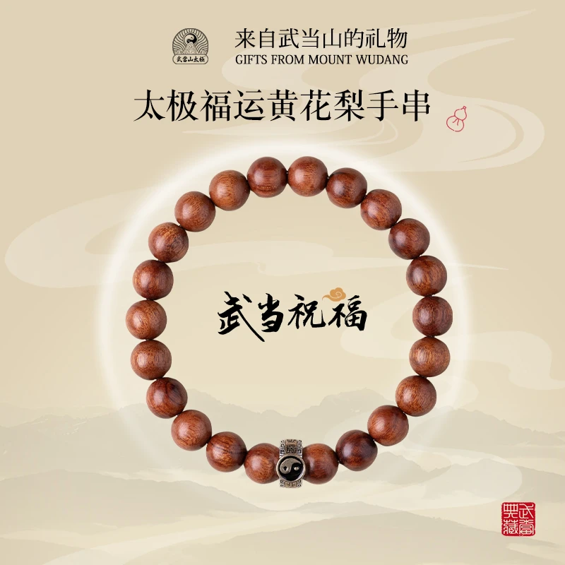 武当山太极【木承天运】黄花梨手串复古男女手饰檀香木质手链