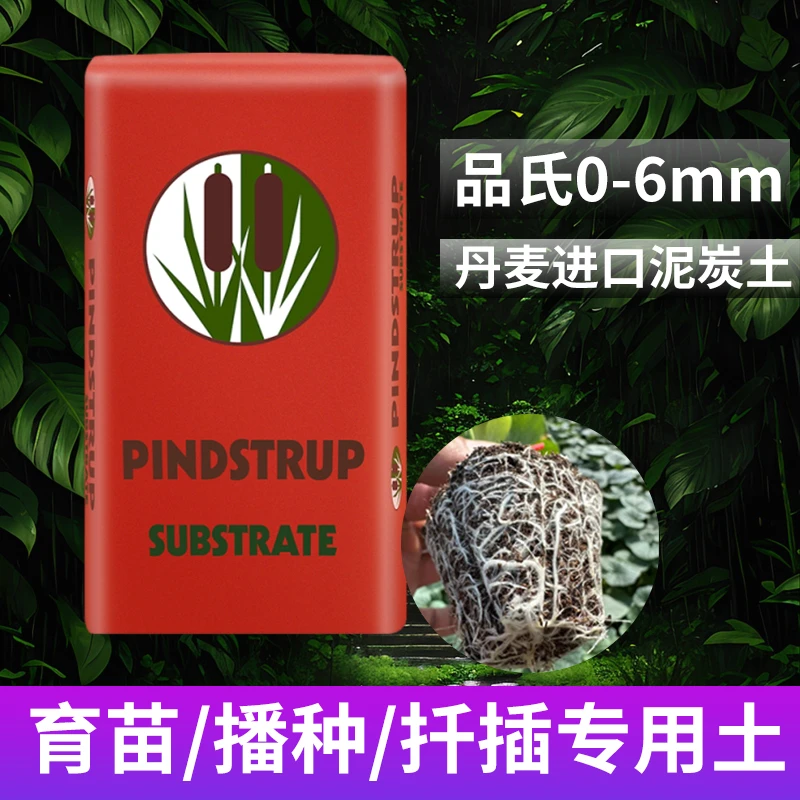 中药材育苗专用进口营养土丹麦品氏泥炭土0-6穴盘播种育苗种植土