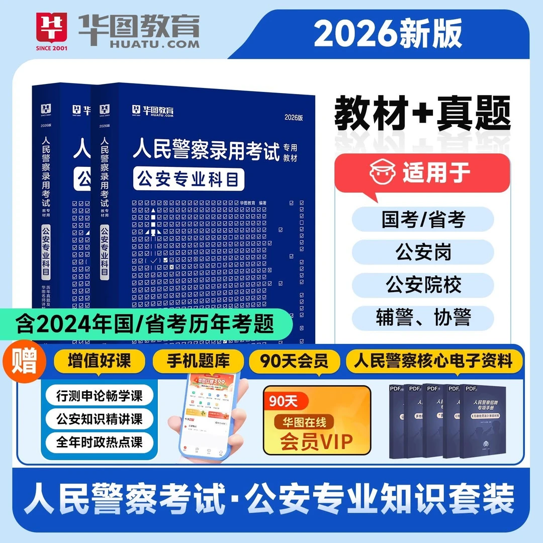 【公安基础专业知识】华图人民警察考试招警辅警考通公务员考试教材