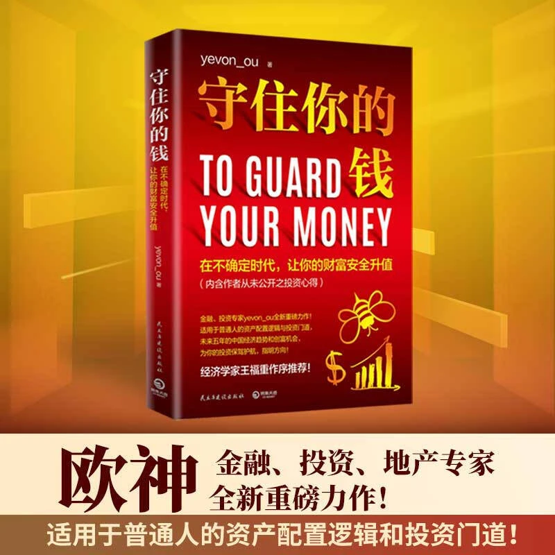 守住你的钱 欧神全新力作 资产配置思想财务自由金融投资理财技巧