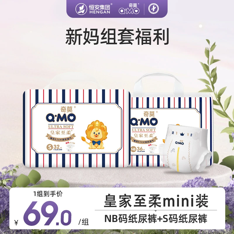 Q·MO/奇莫皇家至柔纸尿裤NB36片+S32片新生儿婴儿防漏透气尿不湿a