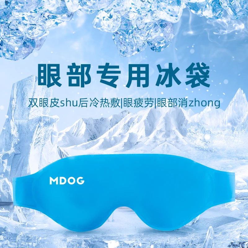 米度狗米度狗冰敷眼罩|眼睛冷敷眼脸部冰面罩冰袋热敷护眼贴