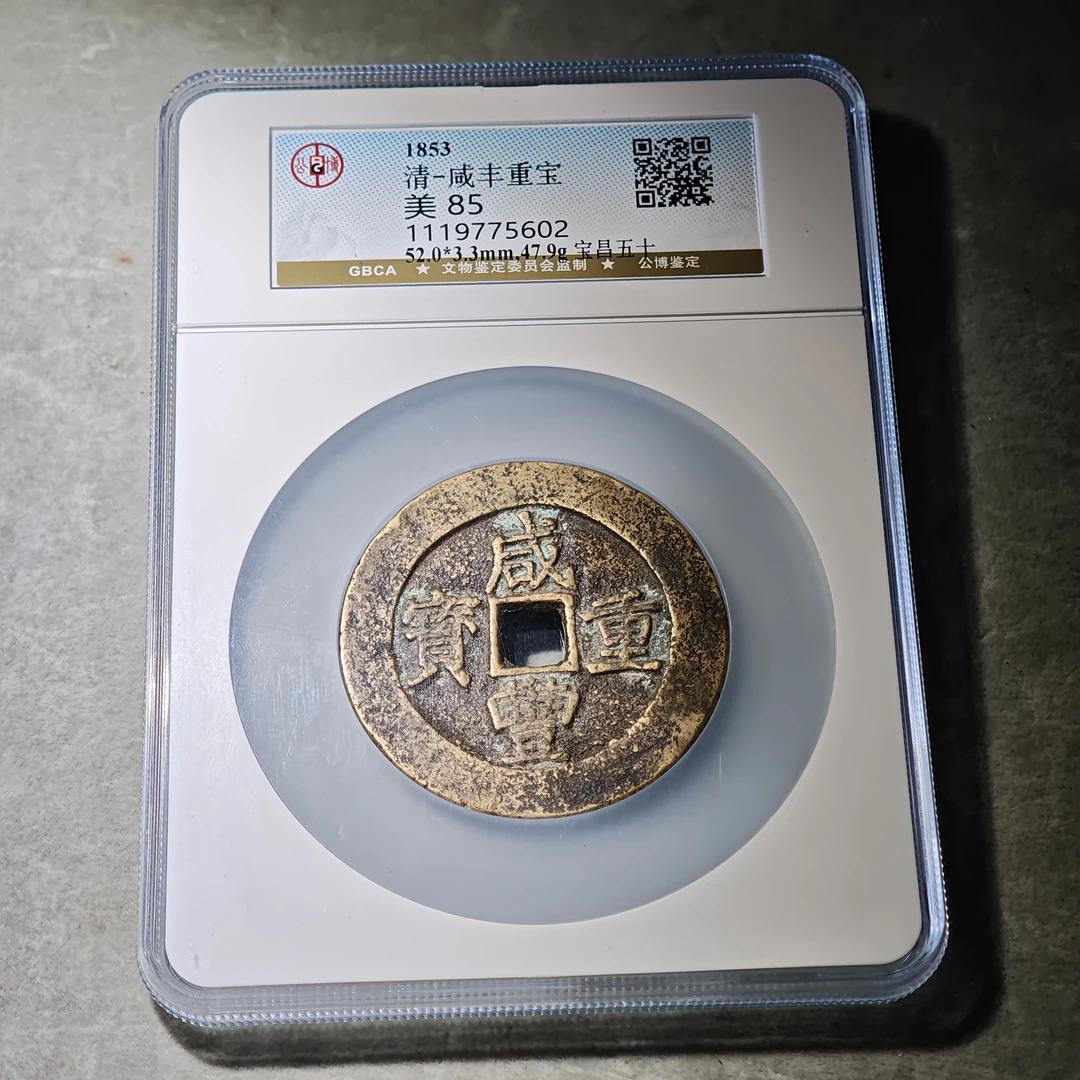 0915-23 咸丰重宝宝昌五十