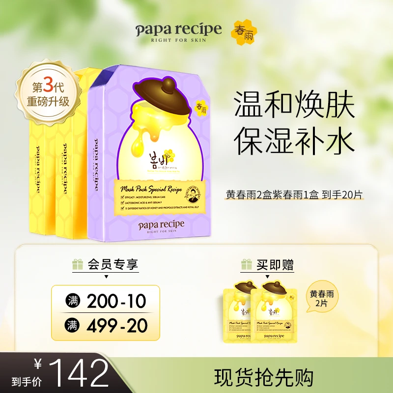 【夏日出游】韩国paparecipe黄紫春雨面膜补水保湿温和焕肤组合装