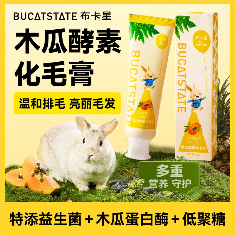 布卡星木瓜酵素化毛膏兔子荷兰猪龙猫营养护肠零食专用美排毛用品