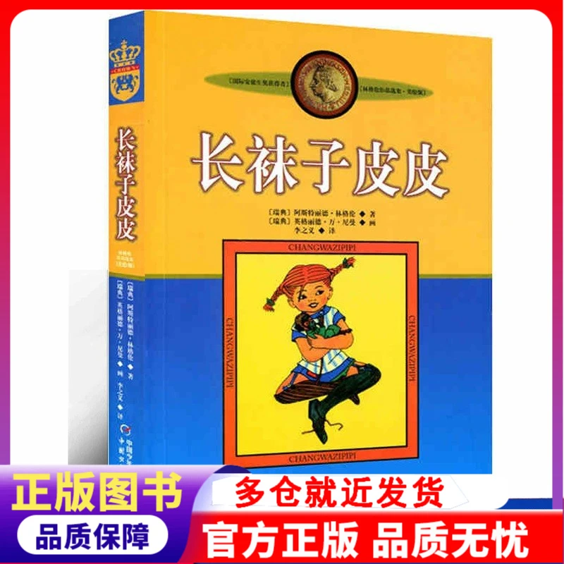 长袜子皮皮(美绘版)/林格伦作品选集