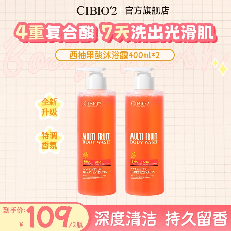 CIBIO2希蓓欧浆果西柚果酸沐浴露雨林花萃沐浴露清洁持久留香7