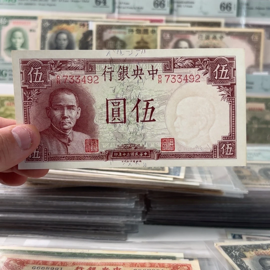 中央银行伍圆733492……全新