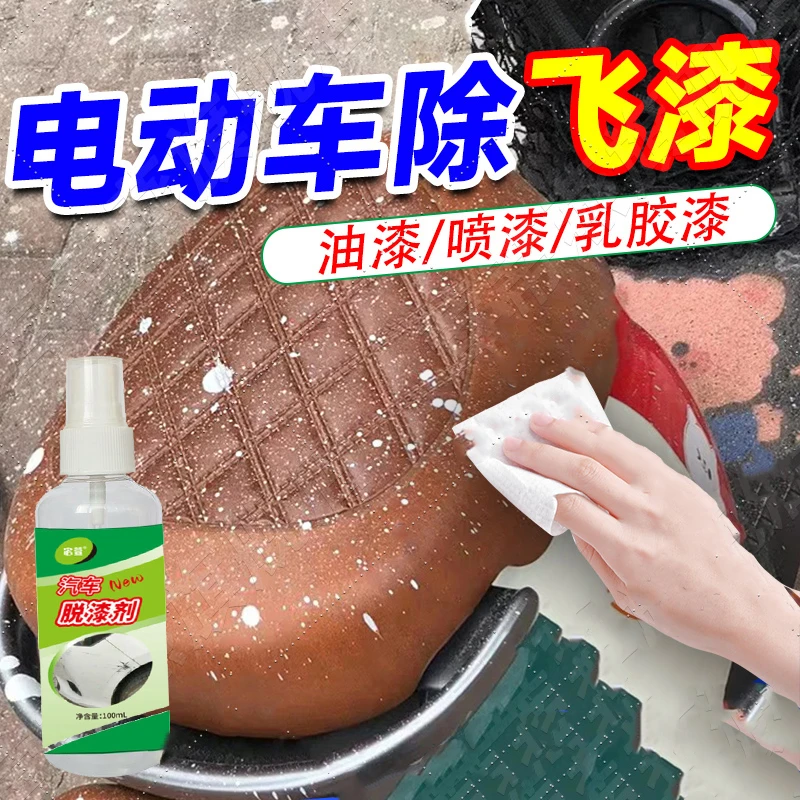 去油漆专用清除剂电瓶车坐包座椅乳胶漆小白点电动车外壳清洗剂