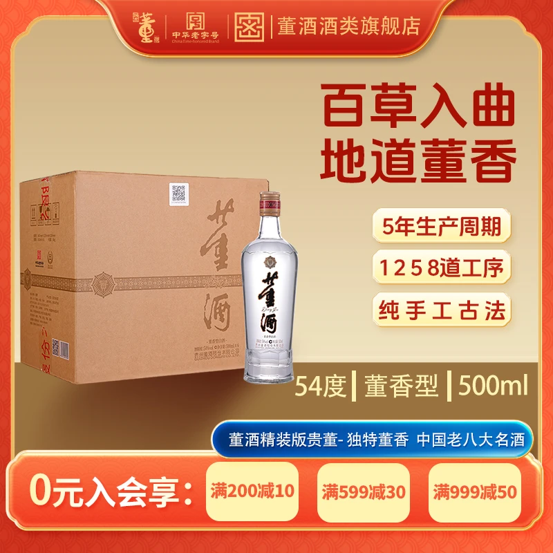 董酒【双11】HC精装版贵董酒董香型纯粮酒口粮酒整箱6瓶54度500ml