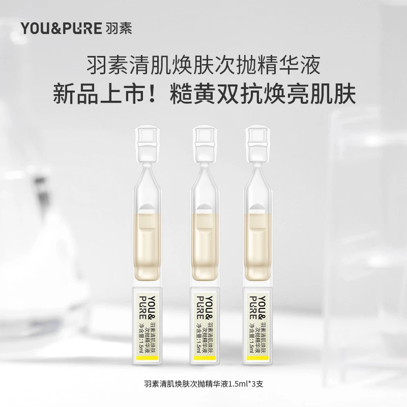 【顺手买一件】羽素清肌焕肤次抛精华液祛痘去闭口改善暗沉肤色