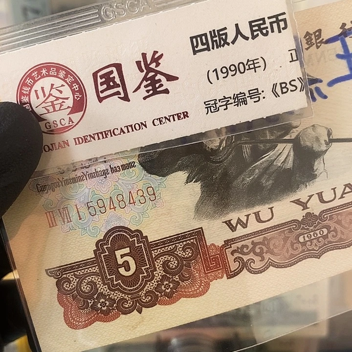斌***哥三版币炼钢五元流通品5948439