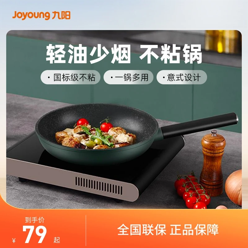 九阳麦饭石锅具轻油少烟不粘炒锅加厚不粘锅炒菜煎炸锅汤锅奶锅