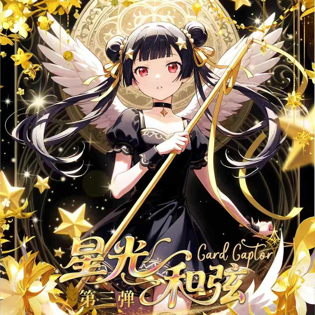 【樱漫】刺盒魔法少女樱第三弹国漫二创盲盒卡牌盲盒代拆（不退不换）