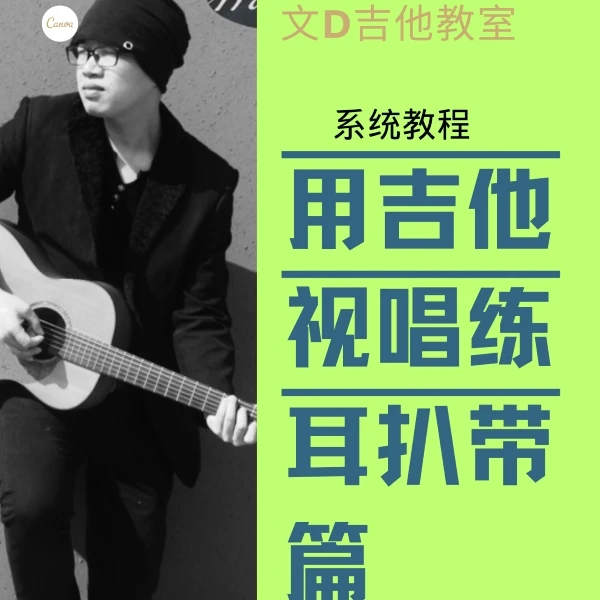 用吉他来扒歌视唱练耳课程