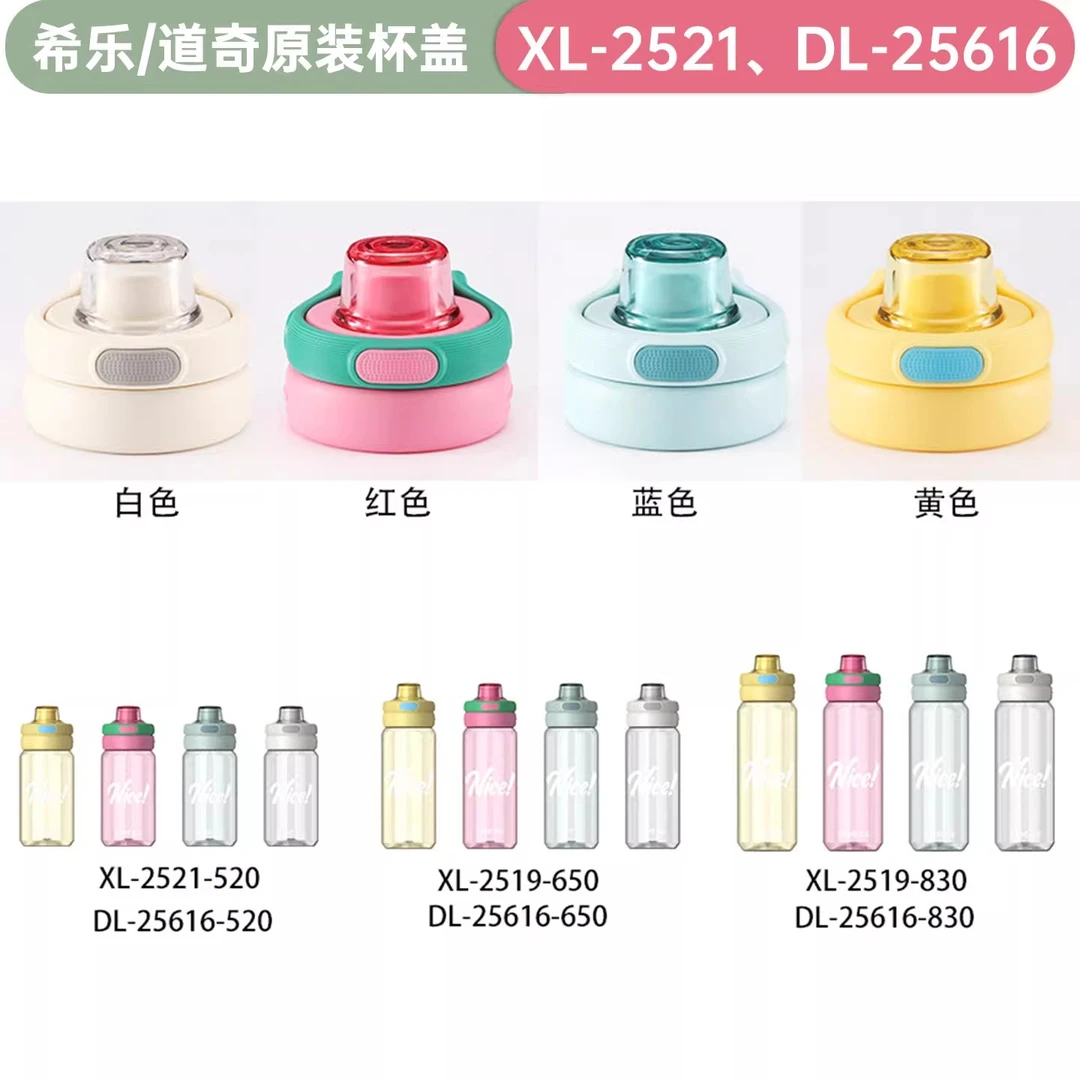 希乐杯盖原厂原装XL-2521道奇防漏水杯配件正品盖子