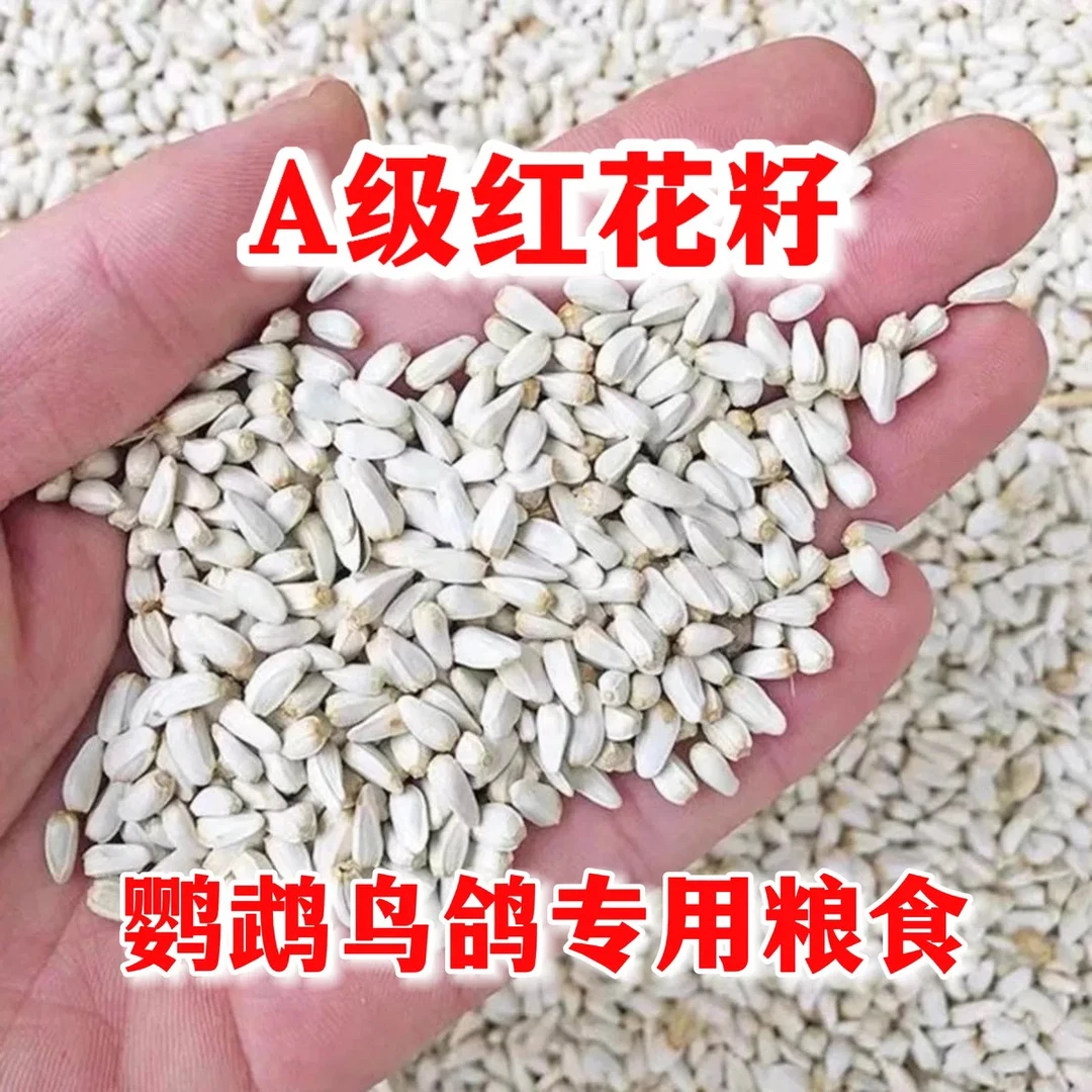 红花籽红花子玄凤牡丹虎皮鹦鹉鸟粮鸽子粮家养宠物零食仓鼠饲料