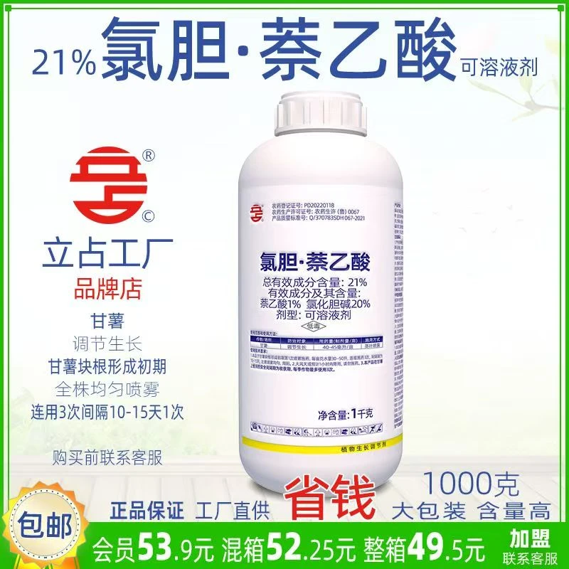 立占21%氯胆萘乙酸氯化胆碱甘薯果树调节生长农药植物生长调节剂