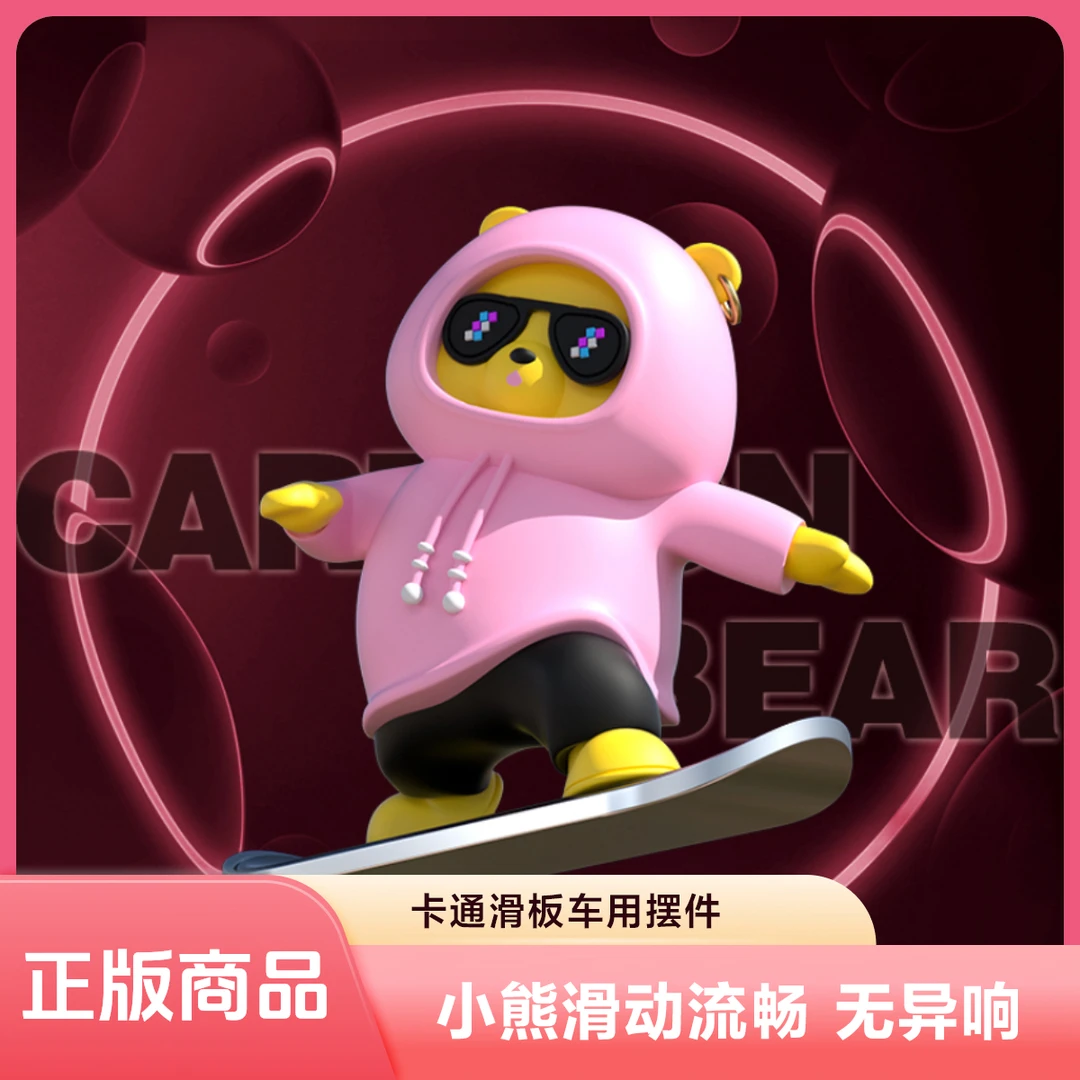 如此生活车载滑板滑动动动熊摆件车载中控悬浮装饰品萌萌哒摆件用