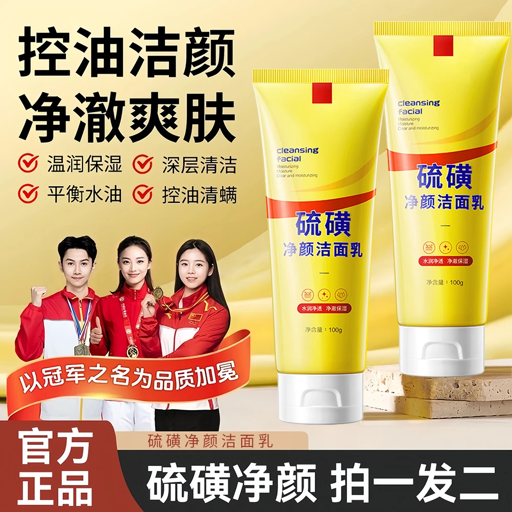 【拍一发二】硫磺净颜洁面乳保湿控油深层清洁毛孔男女士专用洁面乳