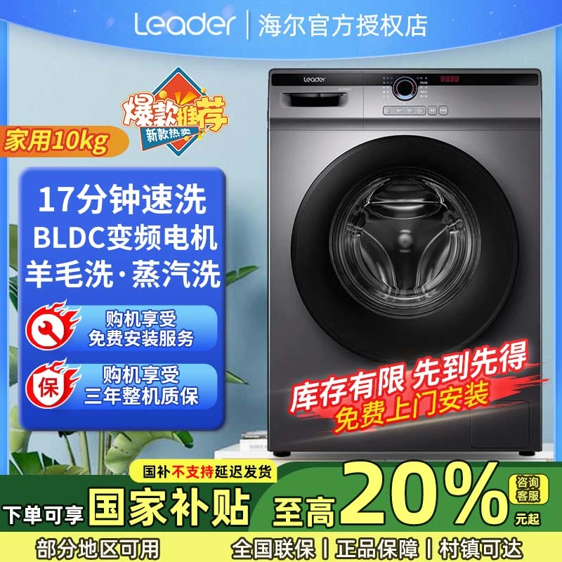 海尔智家Leader滚筒洗衣机变频全自动智能投放10KG超薄大容量