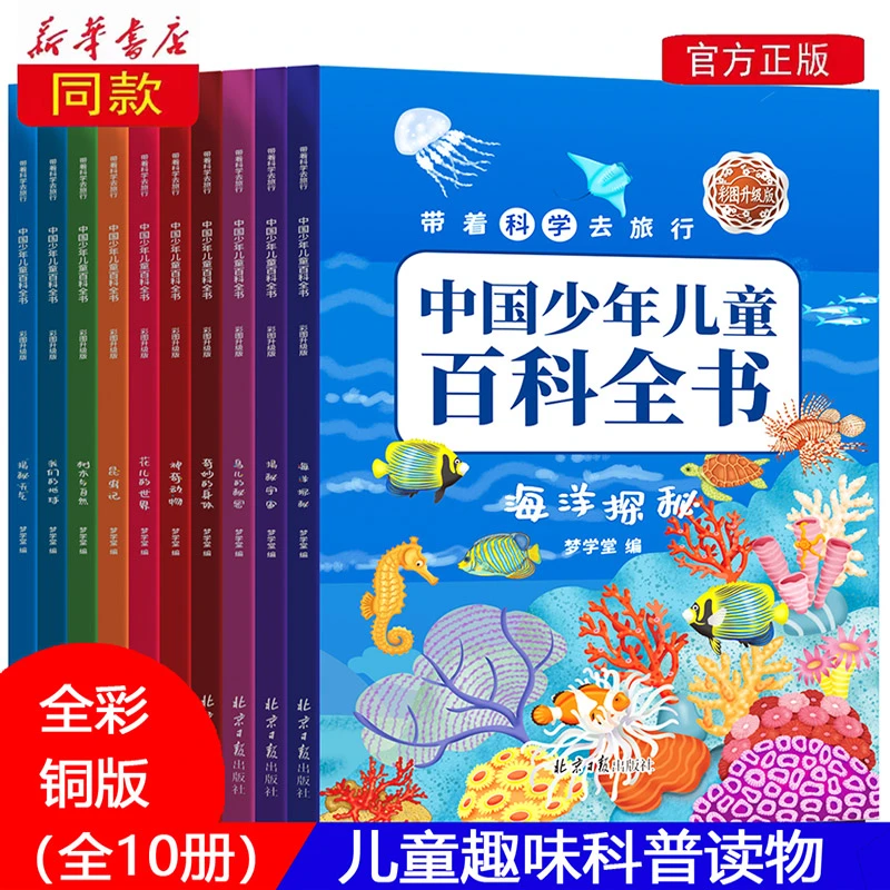 儿童百科全书昆虫动物海洋宇宙自然科普绘本小学生阅读课外书籍
