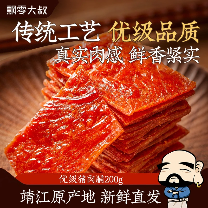 飘零大叔优级猪肉脯200gx3原味/香辣味休闲小零食解馋靖江特产