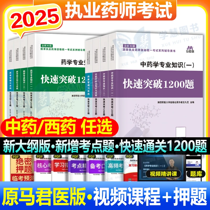 新大纲2025年执业药师考试1200题题库习题中药西药资料药学一二书