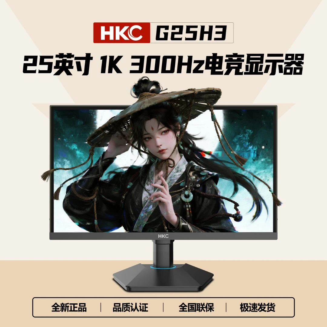 【超值购】HKC G25H3 显示器25英寸1K300Hz升降电脑电竞显示器推荐