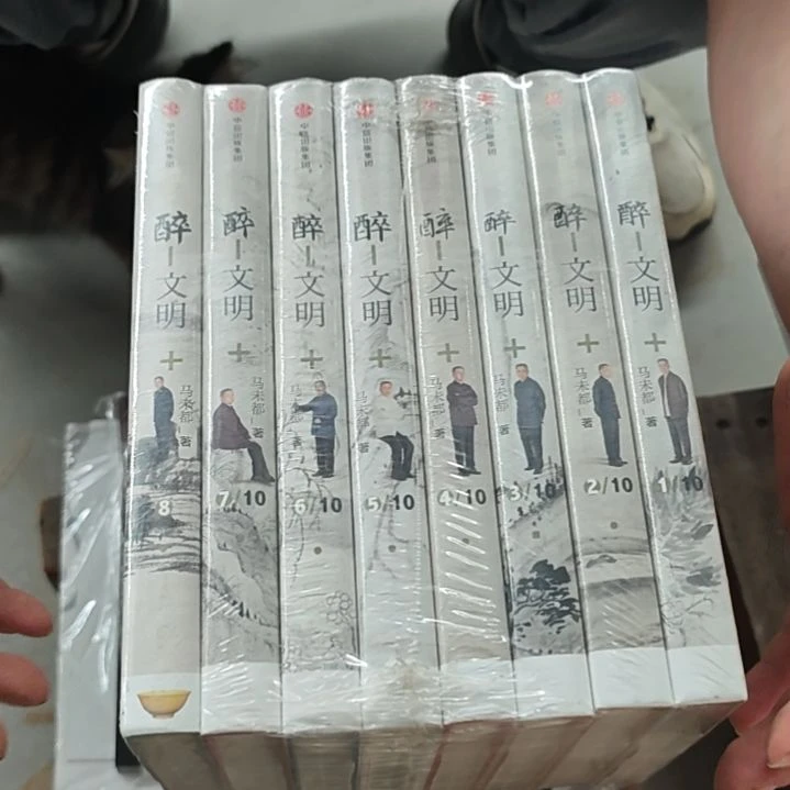 醉文明一套8本一套马未都
