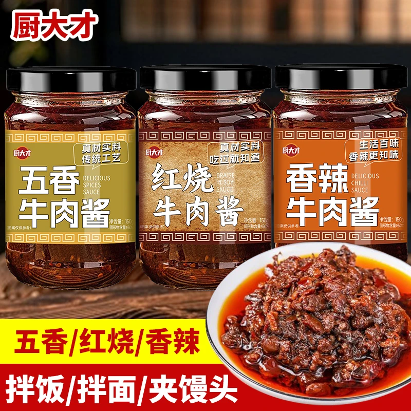 牛肉酱红烧香辣五香味美味拌米饭酱料家用炒菜夹馍下饭菜酱汁
