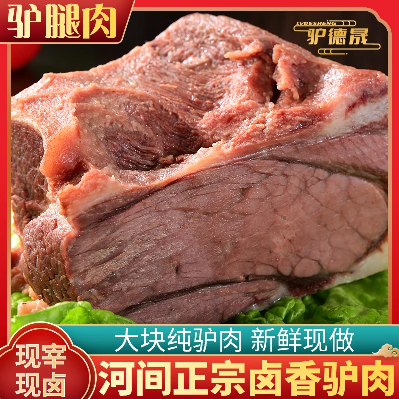 驴德晟驴德晟卤香驴肉（正宗河间驴肉，实体店发货）