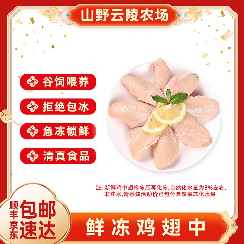 山野云陵农场 鲜冻鸡翅中1斤/袋共4斤每斤约8-11个 包冰率不含冰